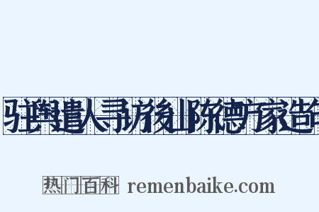 驻舆遣人寻访後山陈德方家造句是什么意思的图片